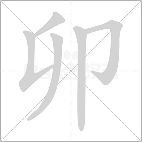 卯的意思|卯(漢字):漢字源流,詳細釋義,古籍解釋,說文解字,說文解字注,康熙。